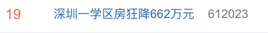炸锅！深圳一学区房狂降662万！“史上最严调控”发威，炒房不香了？